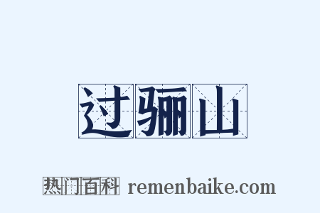 过骊山是什么意思的图片